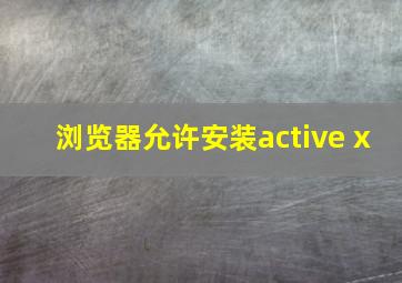 浏览器允许安装active x